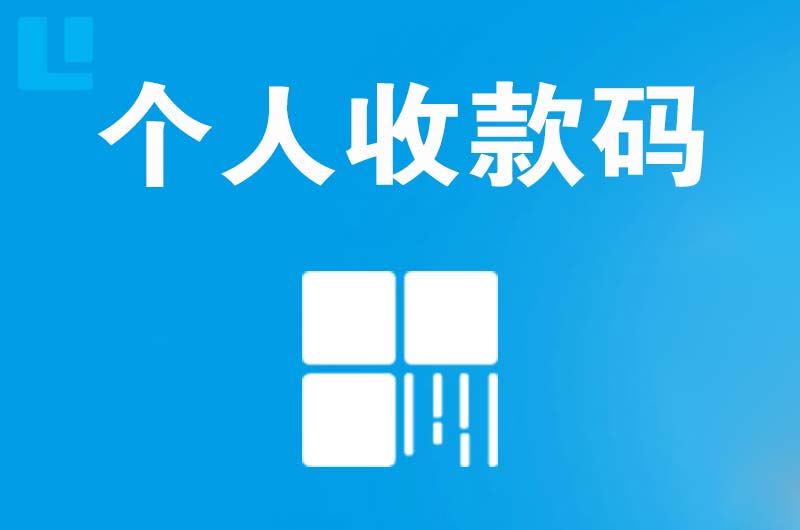 宿松拉卡拉个人收款码