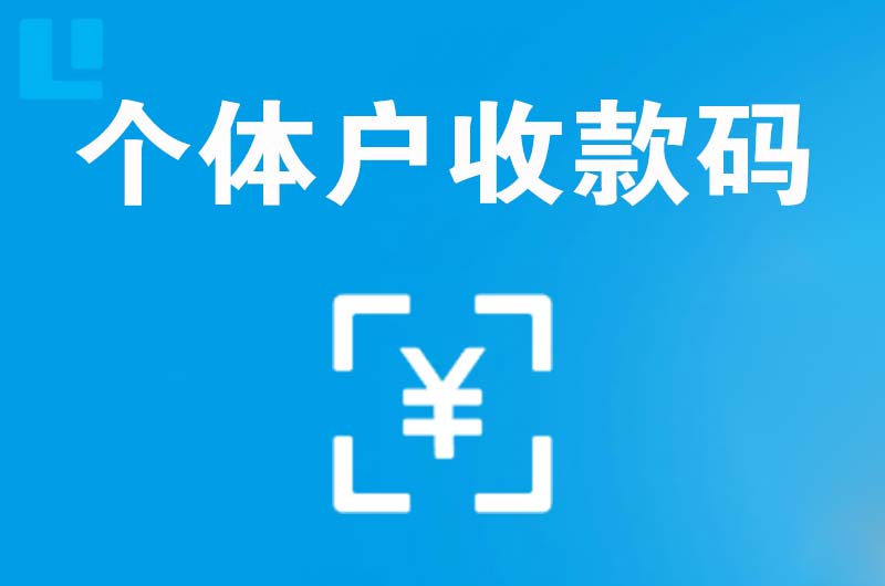 宿松拉卡拉个体户收款码