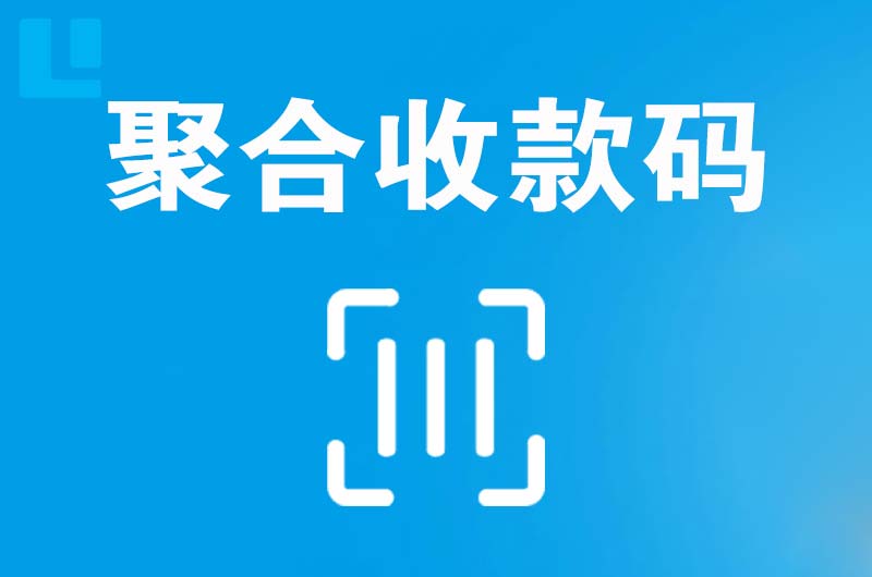 宿松拉卡拉聚合收款码